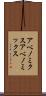アベノミクス Scroll