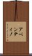 アベンティノ Scroll