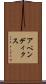 アペンディクス Scroll