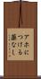 アホにつける薬なし Scroll
