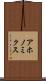 アホノミクス Scroll