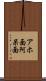 アホ面 Scroll