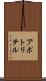 アポトリテル Scroll