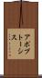 アポプトーシス Scroll