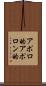 アポロ的 Scroll