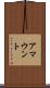 アマウント Scroll