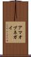 アマオブネガイ Scroll