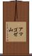 アマゴゼ山 Scroll