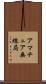 アマチュア無線局 Scroll