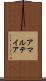 アマルテイア Scroll