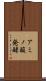 アミノ酸発酵 Scroll