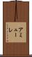 アミューレ Scroll