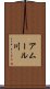 アムール川 Scroll