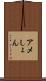 アメしょん Scroll