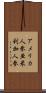 アメリカ人参 Scroll