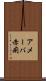 アメーバ赤痢 Scroll