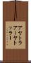 アヤトラ Scroll