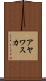 アヤワスカ Scroll