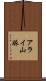 アライ山脈 Scroll