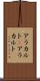 アラカルト(P) Scroll