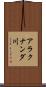 アラクナンダ川 Scroll