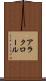 アラクロール Scroll