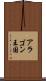 アラゴン王国 Scroll
