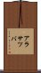 アラサツバ Scroll