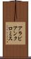 アラビアンクロミス Scroll