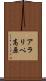アラリペ高原 Scroll