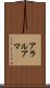 アラルアマ Scroll