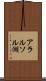 アラルソル湖 Scroll