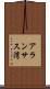 アランサス湾 Scroll