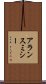 アランスミシー Scroll