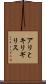 アリとキリギリス Scroll