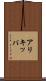 アリキッパ Scroll