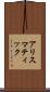 アリスマティック Scroll