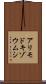 アリモドキゾウムシ Scroll