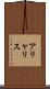 アリャリス Scroll