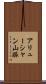 アリューシャン山脈 Scroll