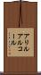 アリルアルコール Scroll