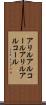 アリルアルコール Scroll