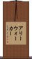 アリーウォーカー Scroll