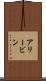 Alivin Scroll