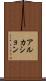 アルカション Scroll
