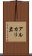 アルカリ岩 Scroll