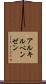 アルキルベンゼン Scroll