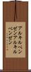 アルキルベンゼン Scroll