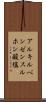 アルキルベンゼンスルホン酸塩 Scroll