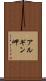 アルギン岬 Scroll
